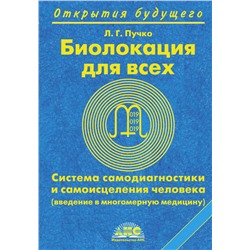 Биолокация для всех. Система самодиагностики и самоисцеления человека