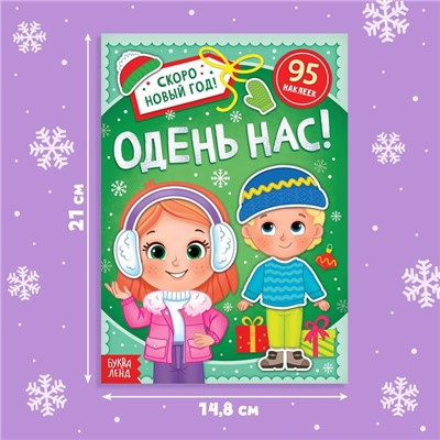 Книга с наклейками «Одень нас!», 12 стр.