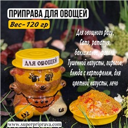 Приправа для овощей (мишка 120гр)