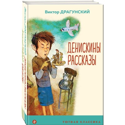 Вместе веселее (комплект из 2 книг: " Денискины рассказы (с иллюстрациями)", "Чук и Гек (с иллюстрациями)")