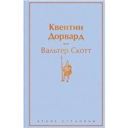 Квентин Дорвард. Скотт В.