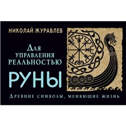 Руны для управления реальностью. Древние символы, меняющие жизнь. Журавлев Н.