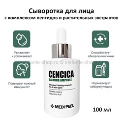 Сыворотка для лица MP Cencica Calming Ampoule 100ml (78)