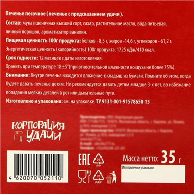 Печенье песочное с молодежными предсказаниями "Новогодний уют", 35 г, 5 шт