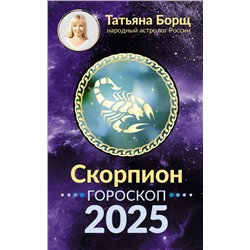 СКОРПИОН. Гороскоп на 2025 год