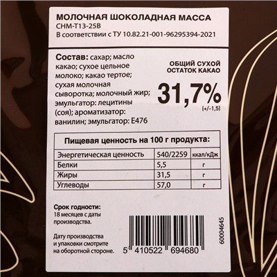 Молочная шоколадная масса 30,2% "Sicao" таблетированный 5 кг