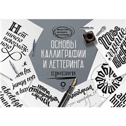 Основы каллиграфии и леттеринга. Прописи. Умпелева О.Ю.