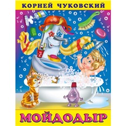 «Мойдодыр», Чуковский К. И.