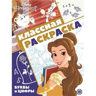 Принцесса Disney. N КлР 2102. Классная раскраска