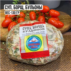 Суп, борщ и бульоны (купаж 130гр)