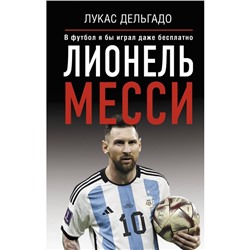 Лионель Месси. В футбол я бы играл даже бесплатно. Дельгадо Л.