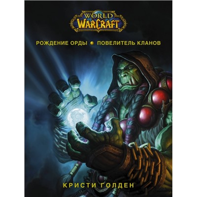 World of Warcraft. Рождение Орды: Повелитель кланов