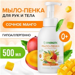 Гипоаллергенное натуральное детское мыло-пенка для рук и тела SYNERGETIC Сочное манго, 500 мл