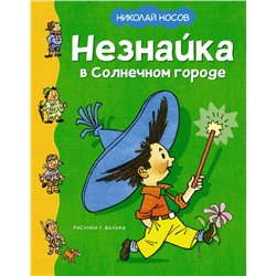 Незнайка в Солнечном городе (илл. Г. Валька)