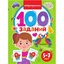 100 ЗАДАНИЙ. НЕЙРОПРОПИСИ