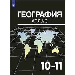 Максаковский 10-11 кл. География. Атлас./Козаренко А.Е.