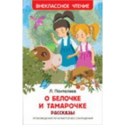 Пантелеев Л. О Белочке и Тамарочке. Рассказы (ВЧ)