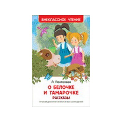 Пантелеев Л. О Белочке и Тамарочке. Рассказы (ВЧ)