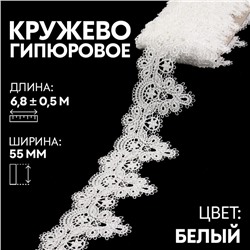 Кружево гипюровое, 55 мм × 6,8 ± 0,5 м, цвет белый