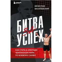 Битва за успех. Как стать 6-кратным чемпионом мира по боевому самбо