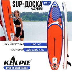 SUP-доска надувная универсальная KELPIE, 10.8" 323х80х15 см