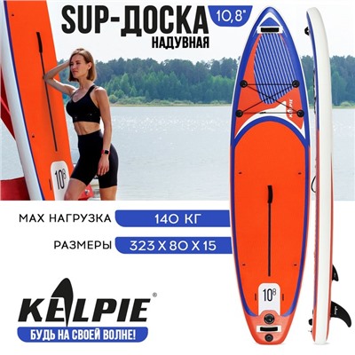 SUP-доска надувная универсальная KELPIE, 10.8" 323х80х15 см