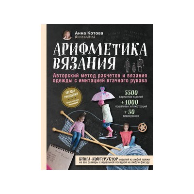 Арифметика вязания. Авторский метод расчетов и вязания одежды с имитацией втачного рукава