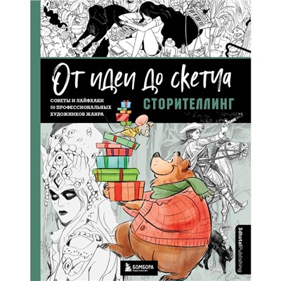 От идеи до скетча. Сторителлинг. Советы и лайфхаки 50 профессиональных художников жанра. 3dtotal