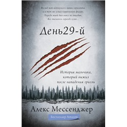 День 29-й. История мальчика, который выжил после нападения гризли