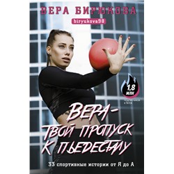 Вера - твой пропуск к пьедесталу. 33 спортивные истории от Я до А