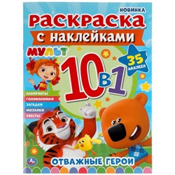 Умка. Раскраска с наклейками "Мульт. Отважные герои" 10в1 35 наклеек