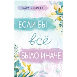 Если бы всё было иначе