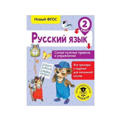 Русский язык. Самые нужные правила и упражнения. 2 класс