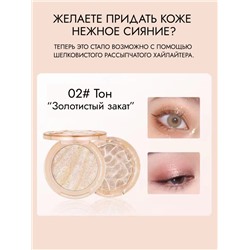 WODWOD Мерцающий хайлайтер для лица Beauty Shimmiring, 02