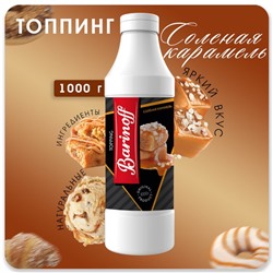 Топпинг БАРinoff «Соленая карамель», 1 кг