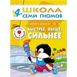 М-С. ШСГ от 4 до 5 лет "Быстрее,выше,сильнее" /40