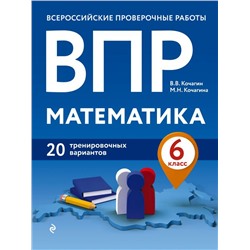 ВПР. Математика. 6 класс. 20 тренировочных вариантов