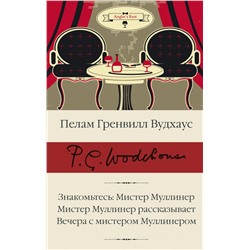 Знакомьтесь: Мистер Муллинер; Мистер Муллинер рассказывает; Вечера с мистером Муллинером