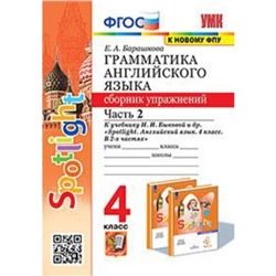 УМК. 4 класс. Английский язык. Грамматика. Сборник упражнений. Часть 2. К учебнику Н.И.Быковой и др.