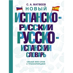 Новый испанско-русский русско-испанский словарь