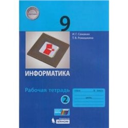 Информатика. 9 класс. Рабочая тетрадь. В 2-х частях. Часть 2. ФГОС. Семакин И.Г., Ромашкина Т.В.