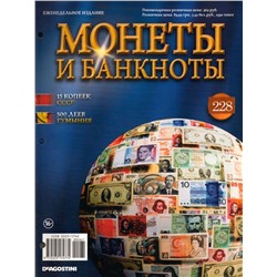 Журнал Монеты и банкноты №228 (15 копеек, 500 леев)