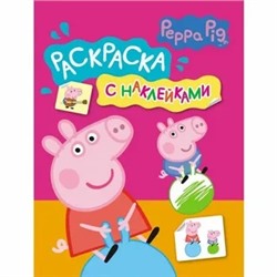 Свинка Пеппа. Раскраска с наклейками (розовая). Свинка Пеппа