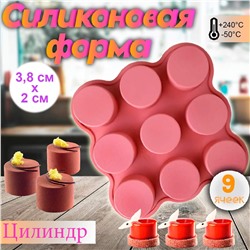 Силиконовая форма Цилиндр мини 9 ячеек