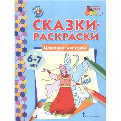 Сказки-раскраски. Царевна-лягушка. 6-7 лет