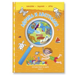 ГеоДом. Путешествуй по миру. Книга 2 с наклейками. Африка и Австралия. 21х28,7. 32 стр. /25