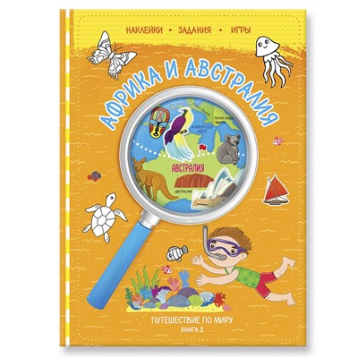 ГеоДом. Путешествуй по миру. Книга 2 с наклейками. Африка и Австралия. 21х28,7. 32 стр. /25
