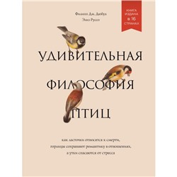 Удивительная философия птиц. Как ласточки относятся к смерти, горлицы сохраняют романтику в отношениях, а утки спасаются от стресса. Дюбуа Ф., Руссо Э.