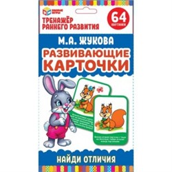 Развивающие карточки. М.А.Жукова. Найди отличия (32 карточки. 107х157мм). Умные игры в кор.32шт