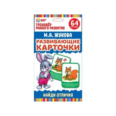 Развивающие карточки. М.А.Жукова. Найди отличия (32 карточки. 107х157мм). Умные игры в кор.32шт